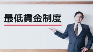 最低賃金制度と書かれたホワイトボード